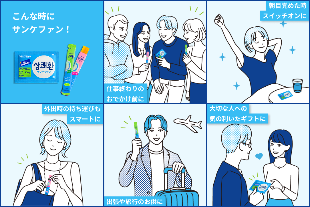 爽快サプリ「サンケファン」でライフスタイルをもっとスマートに。