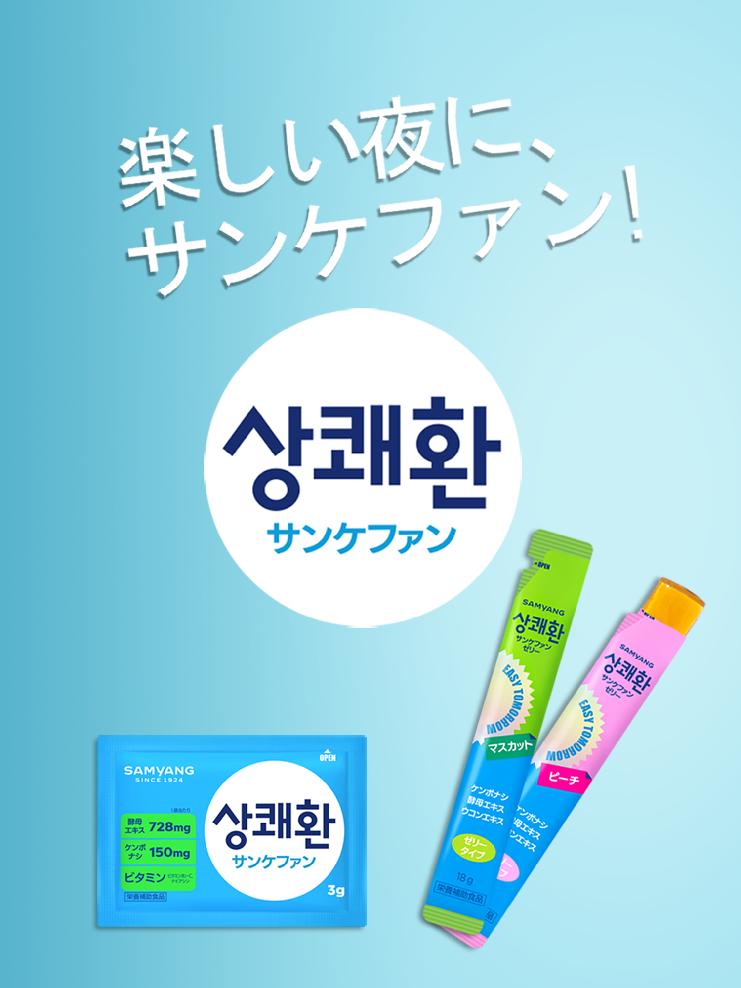 楽しい夜に、サンケファン！韓国で大人気！！爽快サプリメント