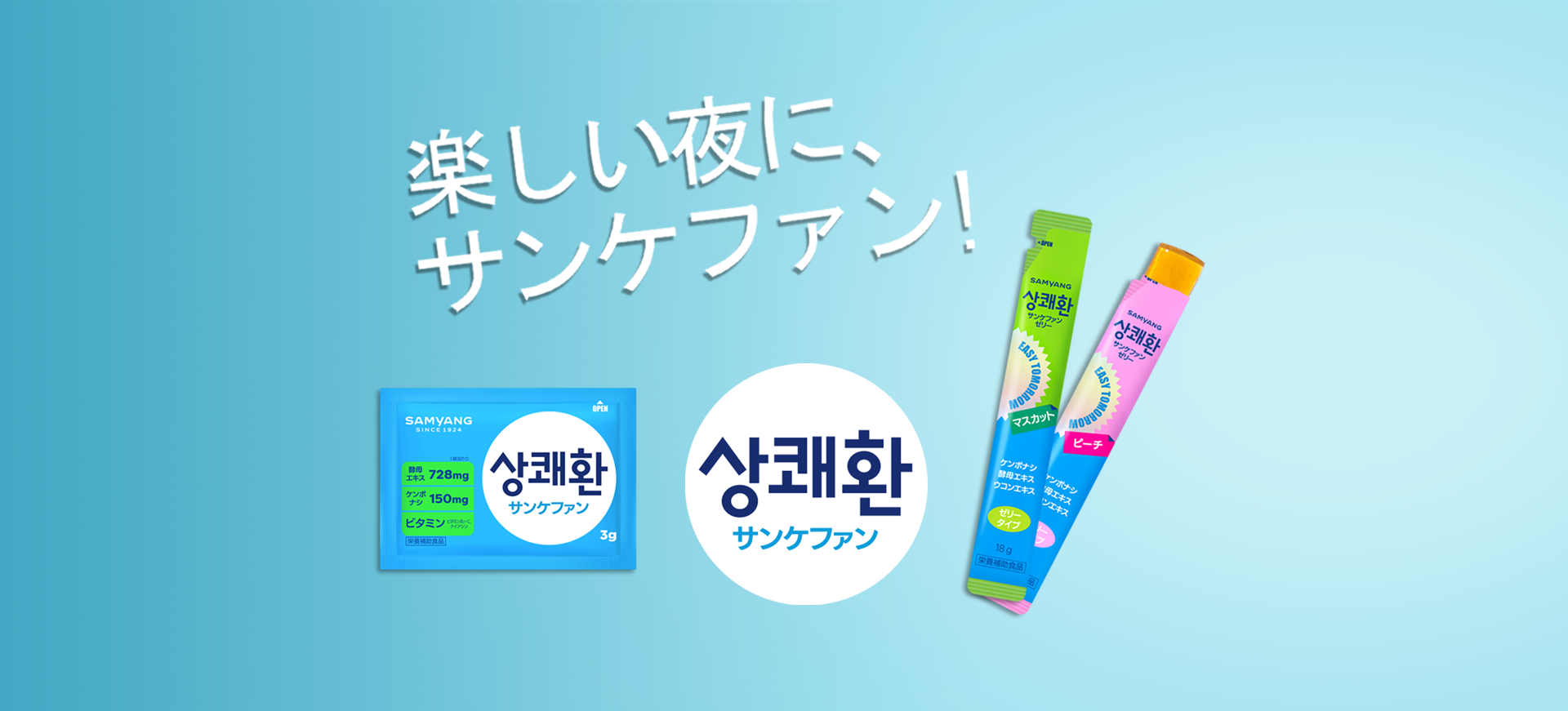 楽しい夜に、サンケファン！韓国で大人気！！爽快サプリメント